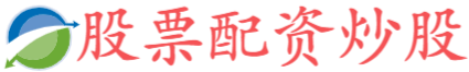 新股配资网