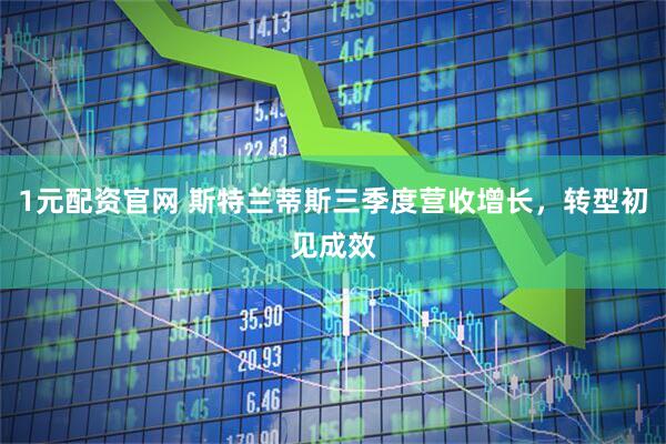 1元配资官网 斯特兰蒂斯三季度营收增长，转型初见成效