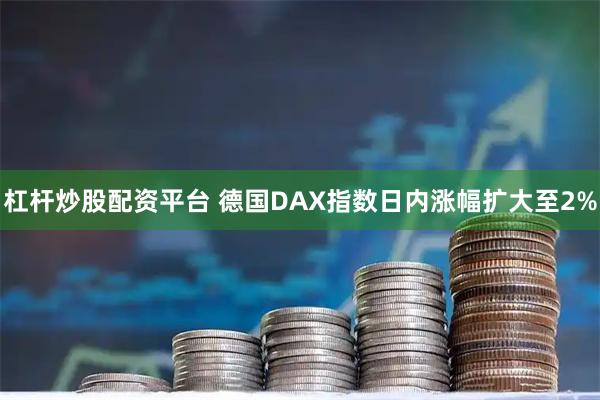 杠杆炒股配资平台 德国DAX指数日内涨幅扩大至2%