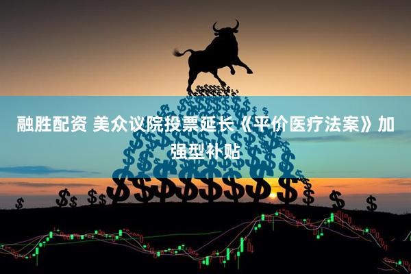 融胜配资 美众议院投票延长《平价医疗法案》加强型补贴
