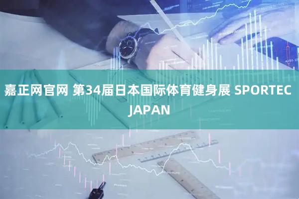 嘉正网官网 第34届日本国际体育健身展 SPORTEC JAPAN