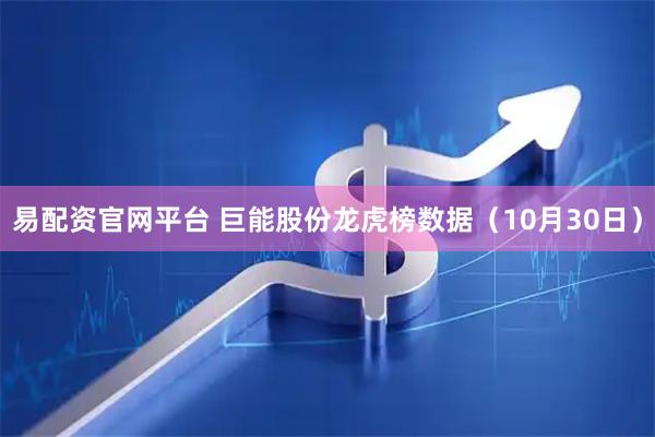 易配资官网平台 巨能股份龙虎榜数据（10月30日）